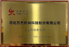 河北萬(wàn)杰機(jī)械科技股份有限公司，被國(guó)家工業(yè)和信息化部列為國(guó)家級(jí)專精特新小巨人重點(diǎn)支持企業(yè)